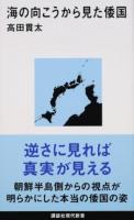 海の向こうから見た倭国 ＜講談社現代新書 2414＞