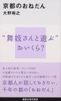 京都のおねだん ＜講談社現代新書 2419＞