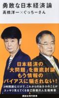 勇敢な日本経済論 ＜講談社現代新書 2423＞