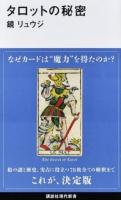 タロットの秘密 ＜講談社現代新書 2424＞