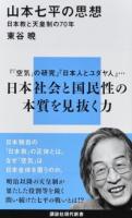 山本七平の思想 ＜講談社現代新書 2440＞