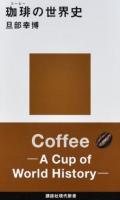 珈琲の世界史 ＜講談社現代新書 2445＞