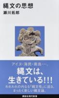 縄文の思想 ＜講談社現代新書 2454＞