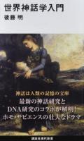 世界神話学入門 ＜講談社現代新書 2457＞
