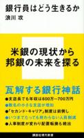 銀行員はどう生きるか ＜講談社現代新書＞