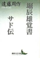 堀辰雄覚書 サド伝 ＜講談社文芸文庫＞