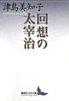 回想の太宰治 ＜講談社文芸文庫＞