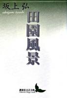 田園風景 ＜講談社文芸文庫＞