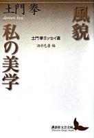 風貌・私の美学 : 土門拳エッセイ選 ＜講談社文芸文庫＞