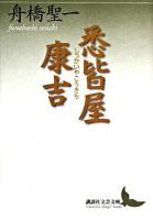 悉皆屋康吉 ＜講談社文芸文庫＞