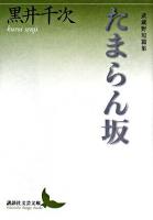 たまらん坂 : 武蔵野短篇集 ＜講談社文芸文庫＞