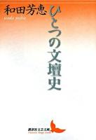 ひとつの文壇史 ＜講談社文芸文庫＞