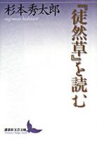 『徒然草』を読む ＜講談社文芸文庫  徒然草＞