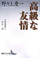 高級な友情 : 小林秀雄と青山二郎 ＜講談社文芸文庫＞