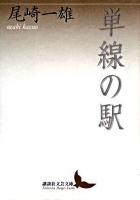 単線の駅 ＜講談社文芸文庫＞