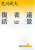 遠景 : 色川武大短篇集 雀 : 色川武大短篇集 復活 : 色川武大短篇集 ＜講談社文芸文庫＞