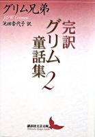 完訳グリム童話集 2 ＜講談社文芸文庫＞