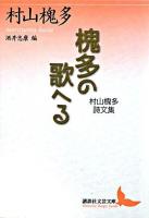 槐多の歌へる : 村山槐多詩文集 ＜講談社文芸文庫＞