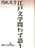 江戸文学問わず語り ＜講談社文芸文庫 えD3＞