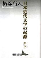 日本近代文学の起源 : 原本 ＜講談社文芸文庫 かB8＞