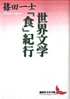 世界文学「食」紀行 ＜講談社文芸文庫 しN2＞