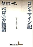 コシャマイン記 ベロニカ物語 : 鶴田知也作品集 ＜講談社文芸文庫 つI1＞