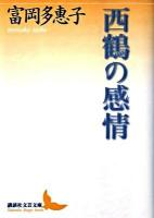 西鶴の感情 ＜講談社文芸文庫 とA8＞