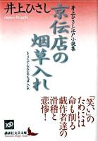 京伝店の烟草入れ : 井上ひさし江戸小説集 ＜講談社文芸文庫 いV1＞