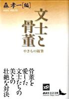 文士と骨董 : やきもの随筆 ＜講談社文芸文庫 もE1＞