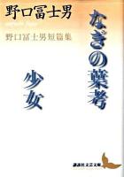 なぎの葉考 少女 : 野口冨士男短篇集 ＜講談社文芸文庫 のC3＞