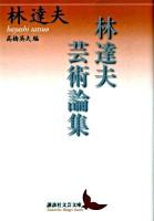 林達夫芸術論集 ＜講談社文芸文庫 はK1＞