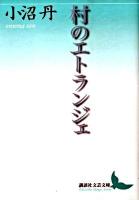 村のエトランジェ ＜講談社文芸文庫 おD5＞
