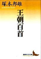 王朝百首 ＜講談社文芸文庫 つE3＞
