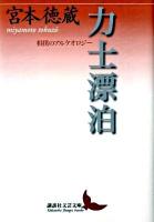 力士漂泊 : 相撲のアルケオロジー ＜講談社文芸文庫 みI1＞