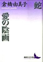 蛇 愛の陰画 ＜講談社文芸文庫 くB5＞