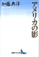 アメリカの影 ＜講談社文芸文庫 かP2＞