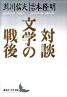 文学の戦後 : 対談 ＜講談社文芸文庫 あR1＞