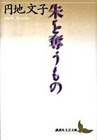 朱を奪うもの ＜講談社文芸文庫 えD4＞