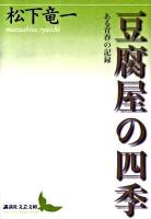 豆腐屋の四季 : ある青春の記録 ＜講談社文芸文庫 まI1＞