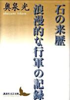 石の来歴 浪漫(ろまん)的な行軍の記録 ＜講談社文芸文庫 おV1＞