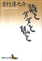 詩とダダと私(わたし)と ＜講談社文芸文庫 よA11＞