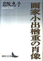 画家小出楢重の肖像 ＜講談社文芸文庫 いF2＞