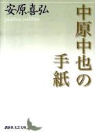 中原中也の手紙 ＜講談社文芸文庫 やO1＞