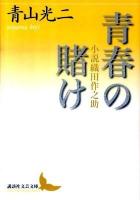 青春の賭け : 小説織田作之助 ＜講談社文芸文庫 あT1＞