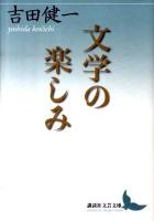 文学の楽しみ ＜講談社文芸文庫 よD17＞