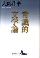 常識的文学論 ＜講談社文芸文庫 おC12＞