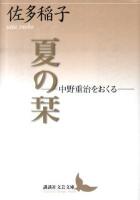 夏の栞 : 中野重治をおくる ＜講談社文芸文庫 さA7＞