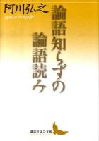 論語知らずの論語読み <講談社文芸文庫 あA5>