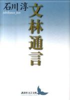 文林通言 ＜講談社文芸文庫 いA13＞