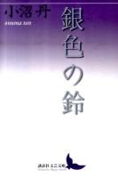 銀色の鈴 ＜講談社文芸文庫 おD6＞